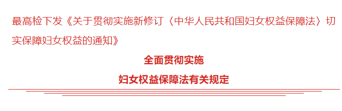 最高检下发《关于贯彻实施新修订〈中华人民共和国妇女权益保障法〉切实保障妇女权益的通知》